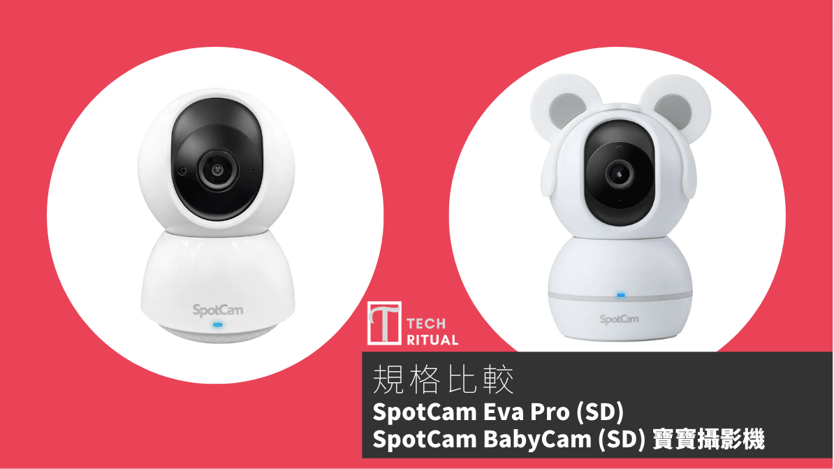 【比較】那個更適合 Baby？SpotCam Eva Pro (SD) 與 SpotCam BabyCam (SD) 寶寶攝影機